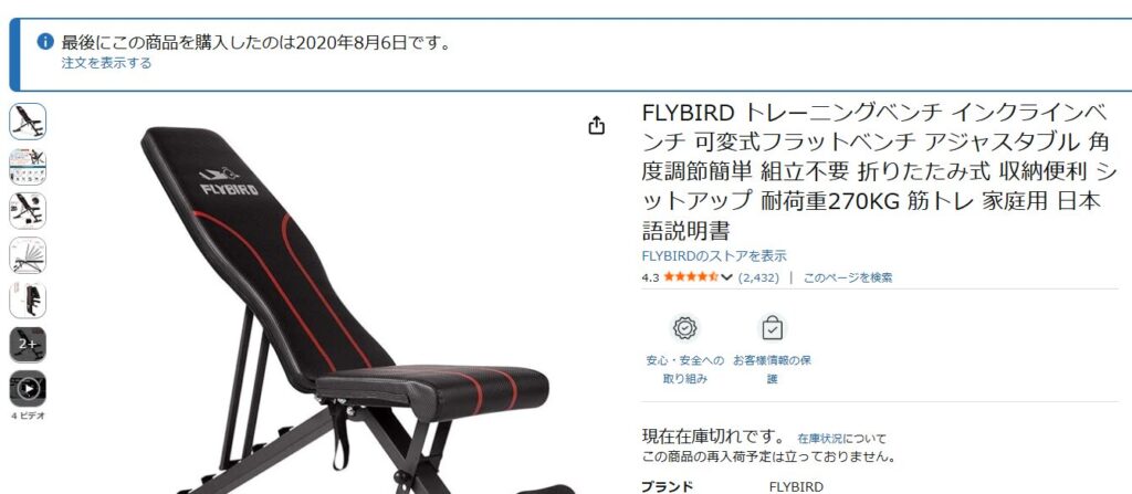 アマゾンで2020年に購入したFlybirdのベンチの購入履歴画像