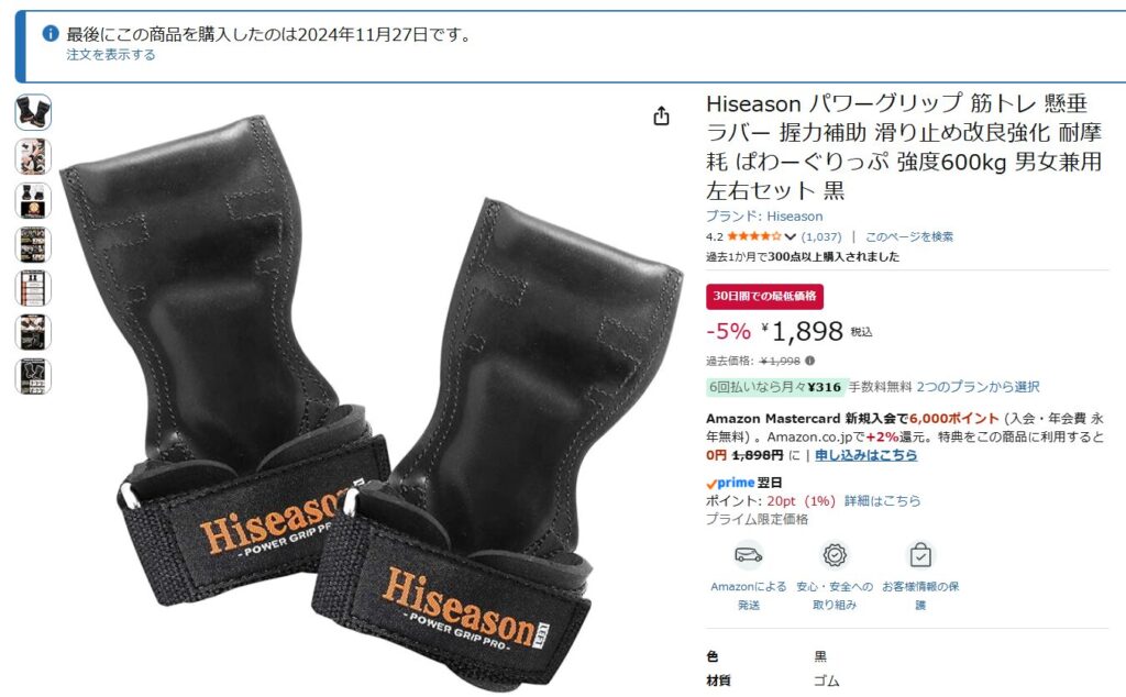 アマゾンで購入したHiseazonのパワーグリップの履歴