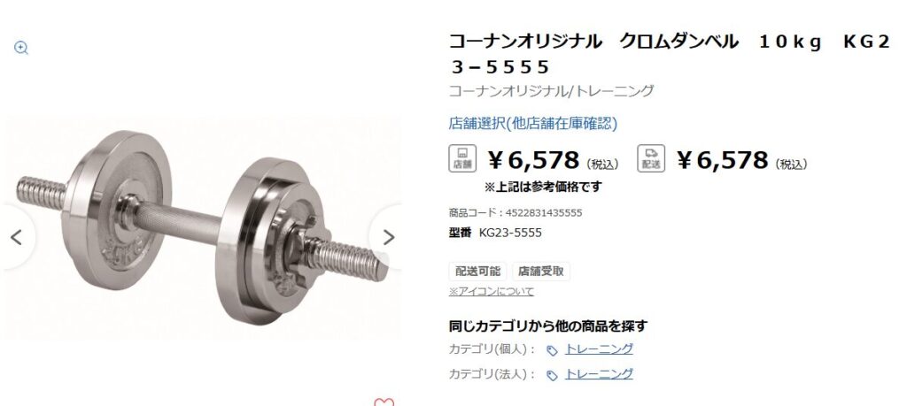 コーナンの通販サイト内のダンベルページ。店舗選択で受け取り店を選べる選択肢がある。