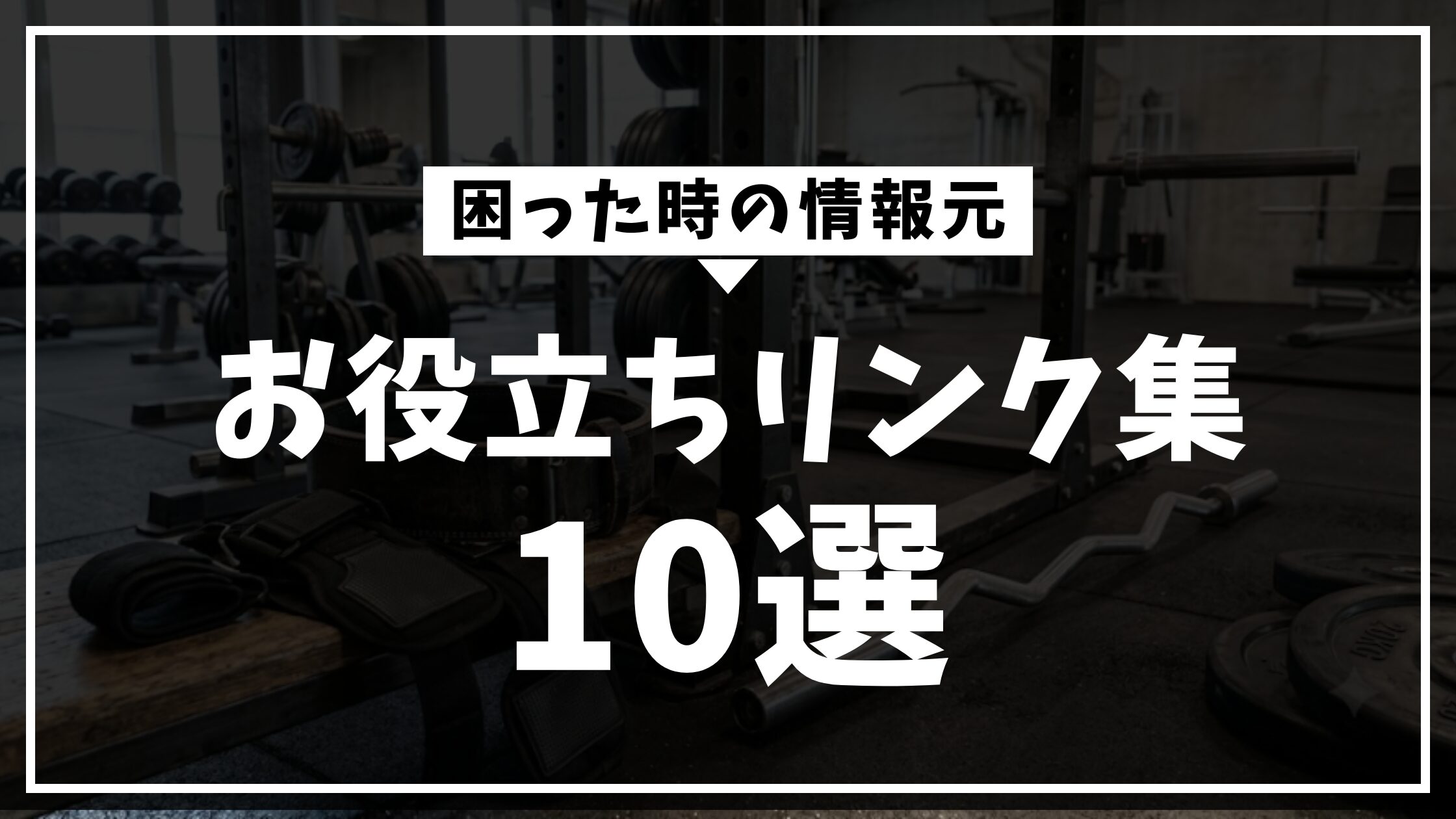 家ジム研究所の情報として役立つリンク集のアイキャッチ