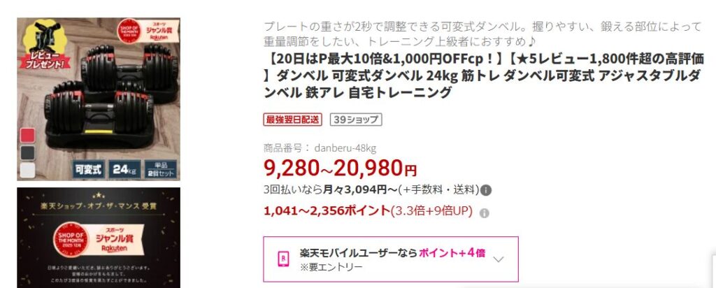 楽天で数千円のポイント還元がされるダンベルの商品ページ。
