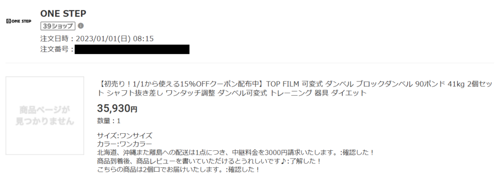 楽天で購入したTOPFILMのブロック式可変式ダンベルの購入履歴
