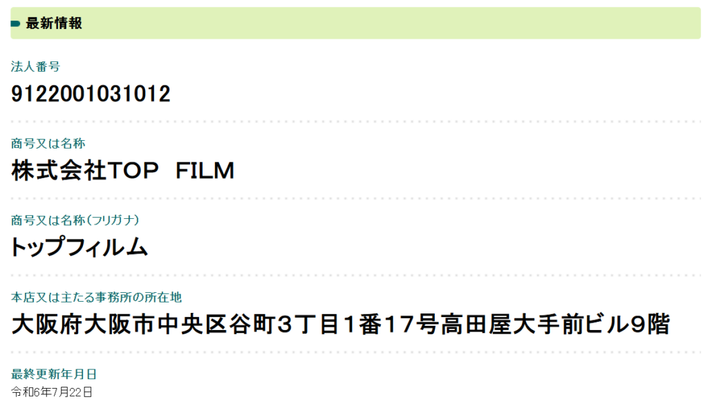 TOPFILMの国税局に登録してある住所などの情報画像