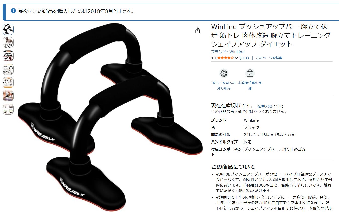 WinLineのプッシュアップバーをAmazonで8年前に購入した履歴の画像